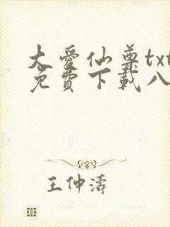 大爱仙尊txt免费下载八零