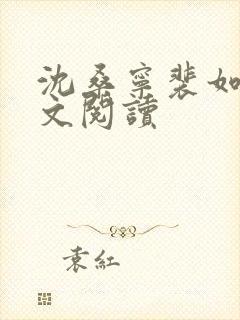 沈桑宁裴如衍全文阅读封面