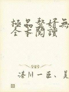 极品赘婿无删减全本阅读