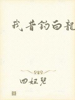 我昔钓白龙
