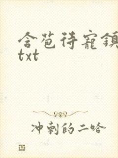 含苞待宠镇国公txt