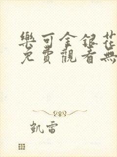 乐可金银花全文免费观看无弹窗