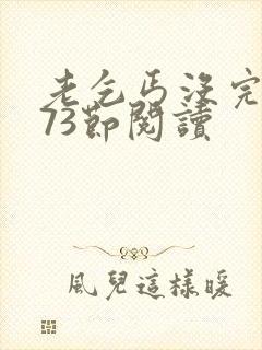 老乞丐没完没了73节阅读