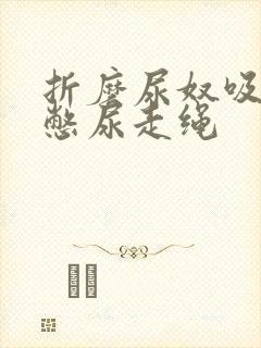 折磨尿奴吸水球憋尿走绳