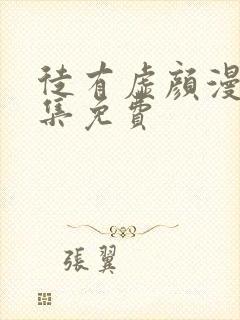 徒有虚颜漫画全集免费