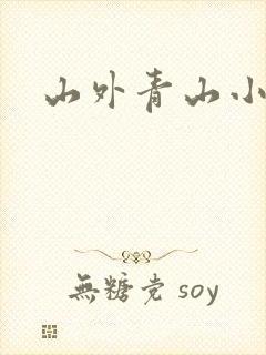 山外青山小说