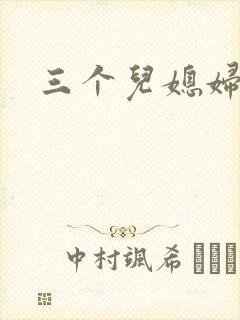 三个儿媳妇