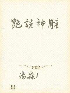 艳说神雕封面