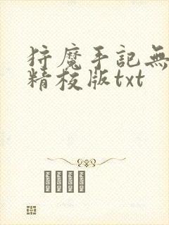 狩魔手记无删减精校版txt封面