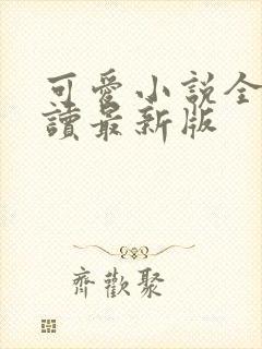 可爱小说全文阅读最新版