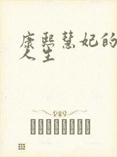 康熙慧妃的躺赢人生