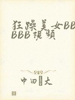 狂躁美女BBBBBB视频