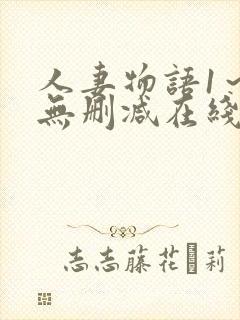 人妻物语1～2无删减在线