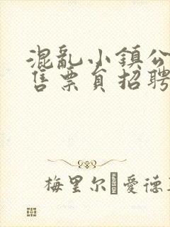 混乱小镇公交车售票员招聘条件