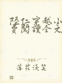 陆仁穿越小说免费阅读全文