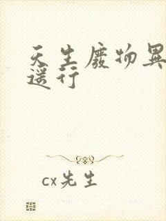 天生废物异界逍遥行