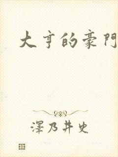 大亨的豪门叛妻封面