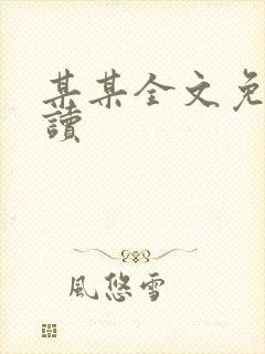 某某全文免费阅读