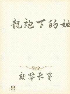 龙袍下的她