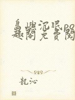 岛屿沉眠po笔趣阁免费阅读