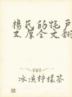 杨氏的牦户又肥又厚全文翻译