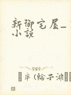 新御宅屋_自由小说