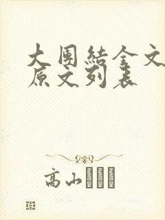 大团结全文阅读原文列表封面