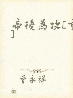 帝后为攻[重生]