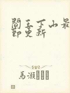 阎王下山最新章节更新