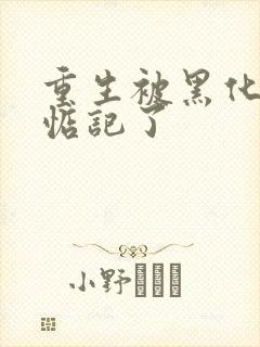 重生被黑化魔尊惦记了