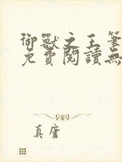 御兽之王笔趣阁免费阅读无弹窗