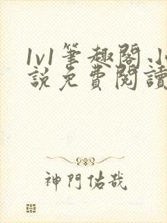 1v1笔趣阁小说免费阅读