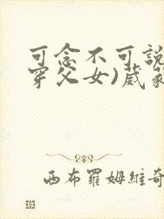 可念不可说(清穿父女)葳蕤