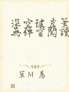 深空彼岸笔趣阁无弹窗阅读