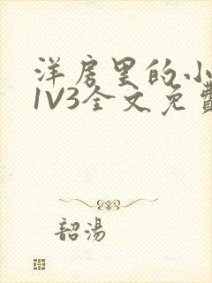 洋房里的小草莓1V3全文免费