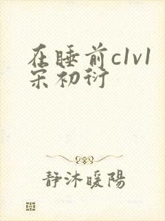 在睡前c1v1宋初衍