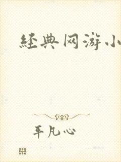 经典网游小说