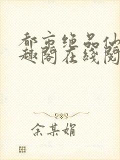 都市绝品仙尊笔趣阁在线阅读