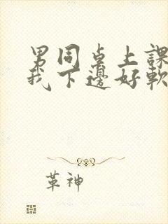 男同桌上课狂揉我下边好软好多水