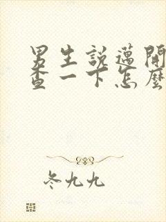 男生说迈开腿检查一下怎么回复