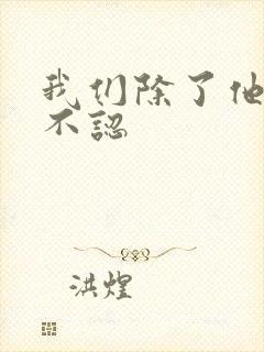 我们除了他谁都不认封面