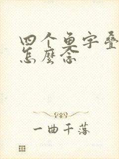 四个鱼字叠起来怎么念