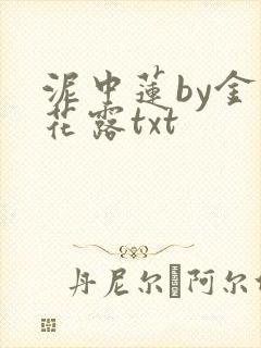 泥中莲by金银花露txt
