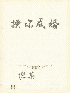 撩你成婚