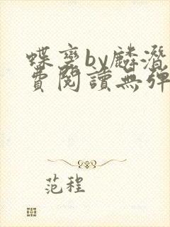 蝶变by麟潜免费阅读无弹窗笔趣阁封面