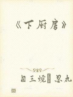 《下厨房》原文