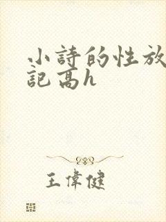 小诗的性放荡日记高h