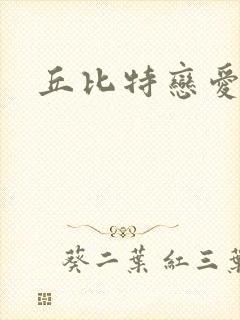 丘比特恋爱合约