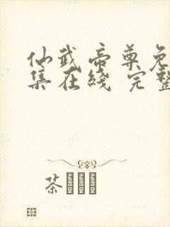 仙武帝尊免费全集在线 完整封面