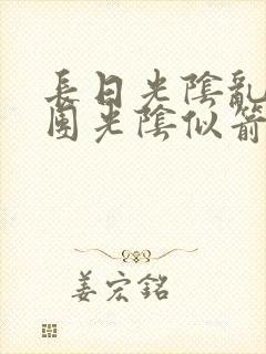 长日光阴乱作一团光阴似箭灵欲教